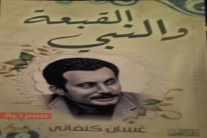 القبعة والنبي